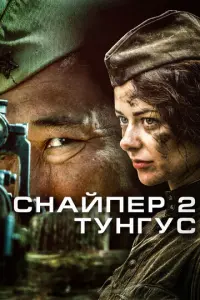 Снайпер 2: Тунгус русский сериал